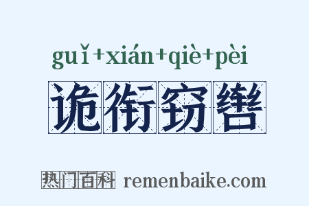 诡衔窃辔是什么意思的图片